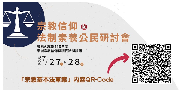 「宗教信仰與法制素養公民研討會」歡迎各界民眾報名。（取材「宗教信仰與法制素養公民研討會」活動報名網站）