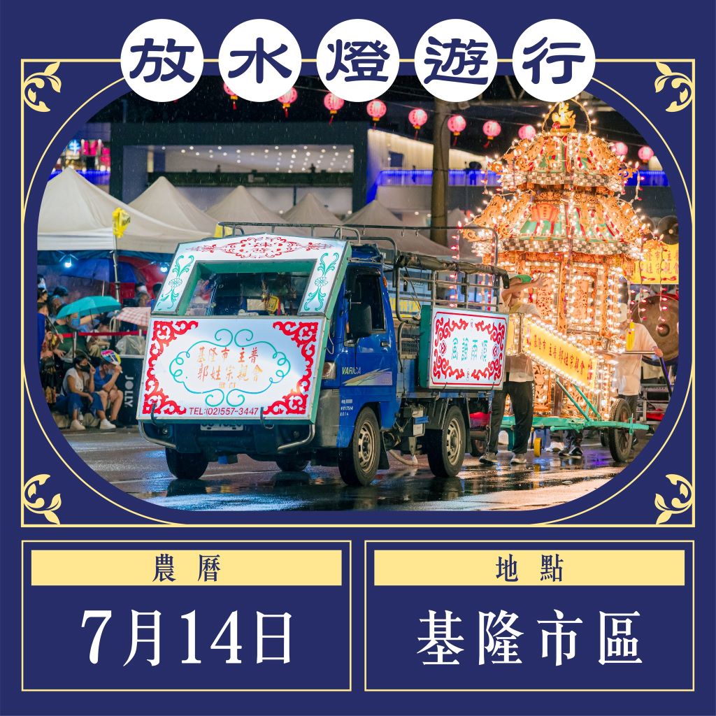 鷄籠中元祭的儀式各有不同意義。（取材自鷄籠中元祭FB）