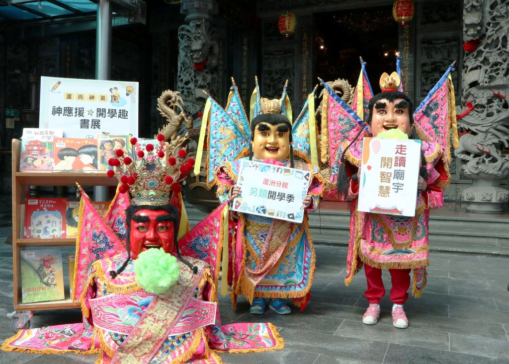 新北市立圖書館蘆洲分館結合在地獨特的神將文化，推出「蘆尚神氣」開學季活動，陪伴孩子迎接新學期的開始。（取材自新北市政府網站）