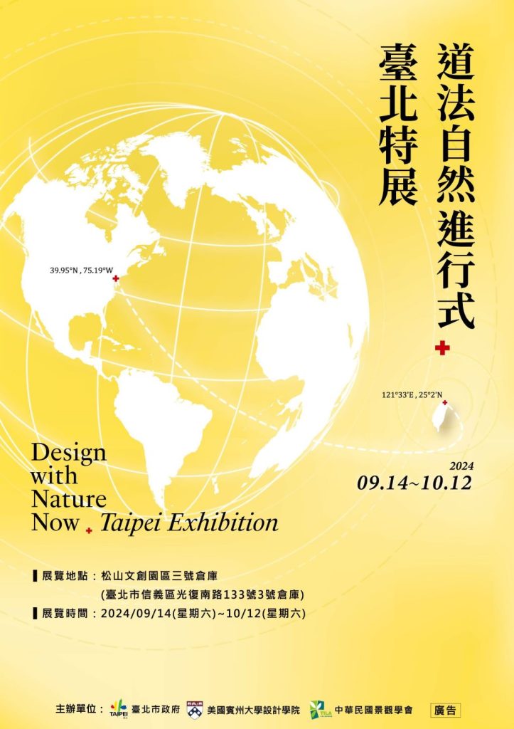 臺北市政府期待在「2024 Design With Nature Now道法自然進行式國際展暨臺北特展」中與所有參與的市民朋友相遇，一同見證這場設計與自然的融合之旅。（取材自臺北市政府網站）