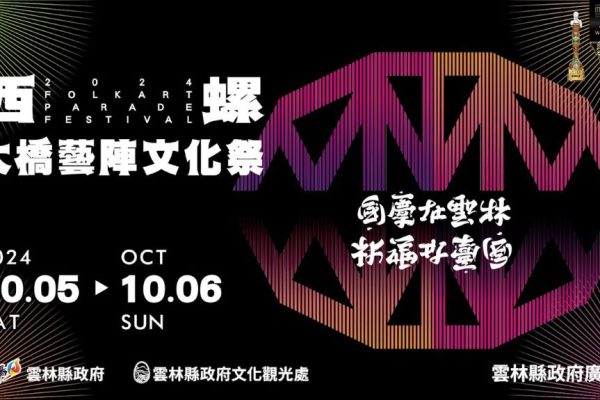 雲林縣政府10月推出一系列亮點活動，歡迎全國民眾在10月到雲林來玩。（取材自慢遊雲林網站）