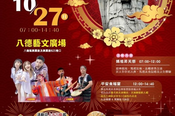 「2024桃園媽祖昇天祭」活動豐富精采，將於10月27日登場。（取材自咱的八塊厝〈八德區〉FB）