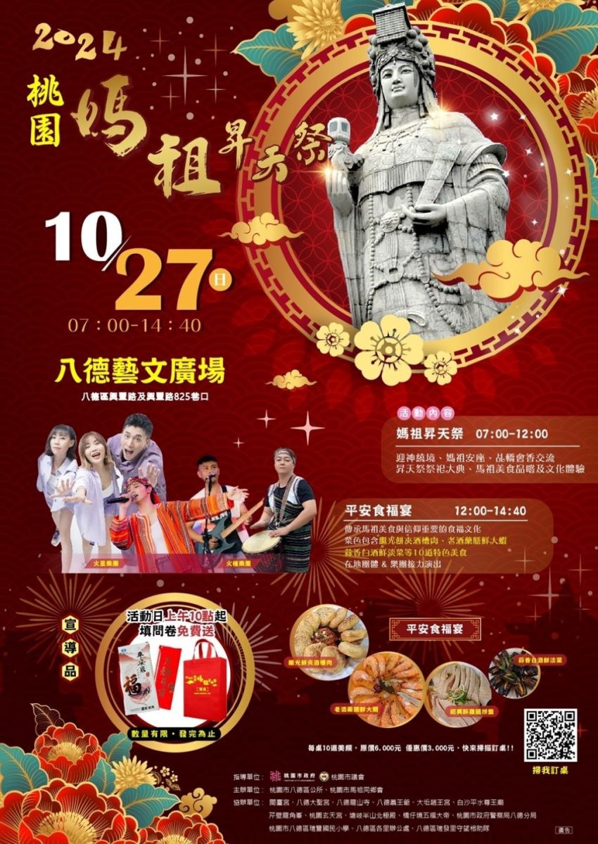 「2024桃園媽祖昇天祭」活動豐富精采，將於10月27日登場。（取材自咱的八塊厝〈八德區〉FB）