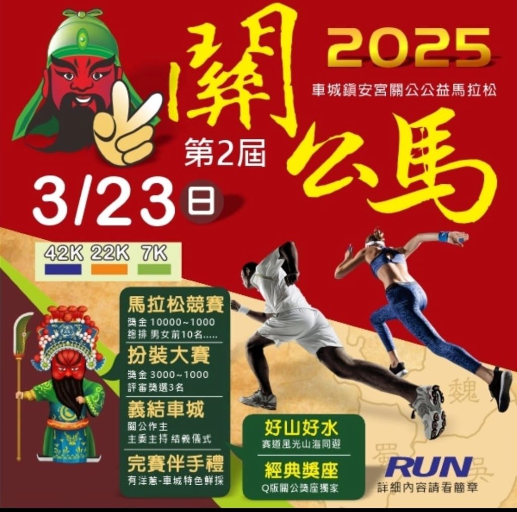 屏東統埔鎮安宮「2025車城統埔鎮安宮關公馬拉松」已開始報名。（取材自車城統埔鎮安宮關聖帝君FB）