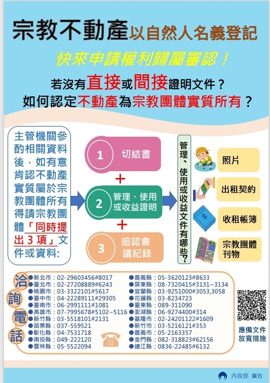 內政部再次呼籲宗教團體務必把握期限，儘速提出申請以保障自身權益。（取材自內政部網站）